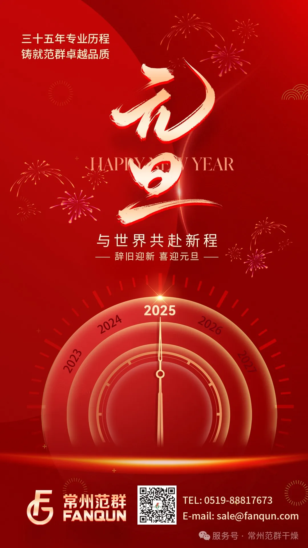 常州范群 | 新歲序開，共赴新程，元旦快樂！